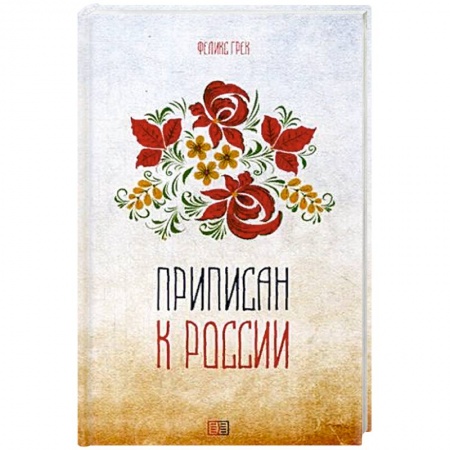 Классика, современная литература, книга Приписан к России