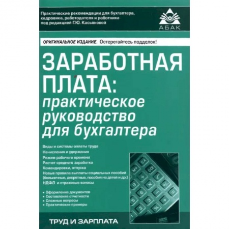 Деловая литература. Право. Психология, книга Заработная плата. Практическое руководство для бухгалтера
