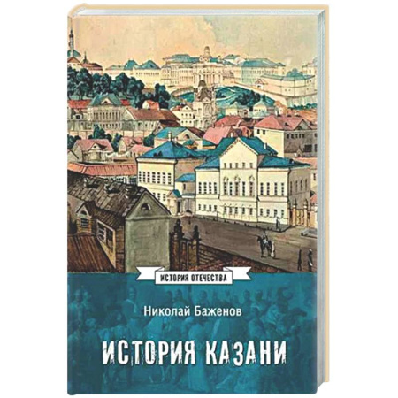 От Руси до России, книга История Казани. От эпохи волжских булгар до 1847 года