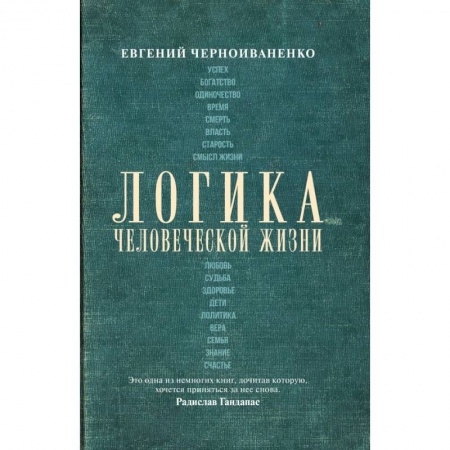 Общественные и гуманитарные науки, книга Логика человеческой жизни