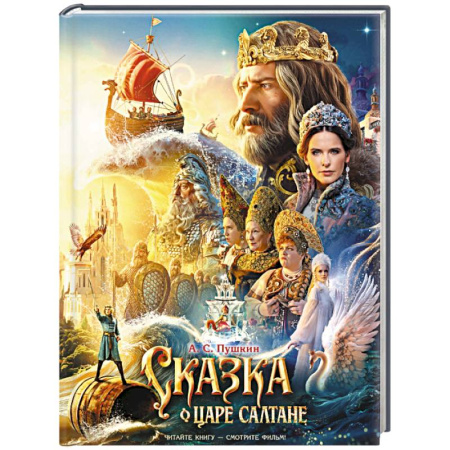Сказки, книга Сказка о царе Салтане