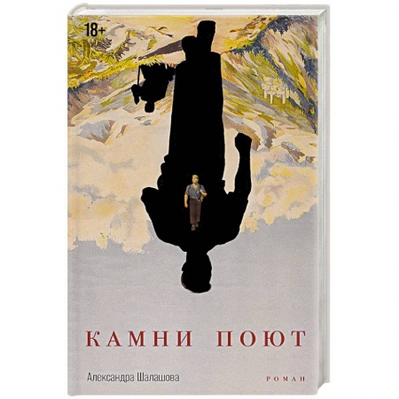 Классика, современная литература, книга Камни поют