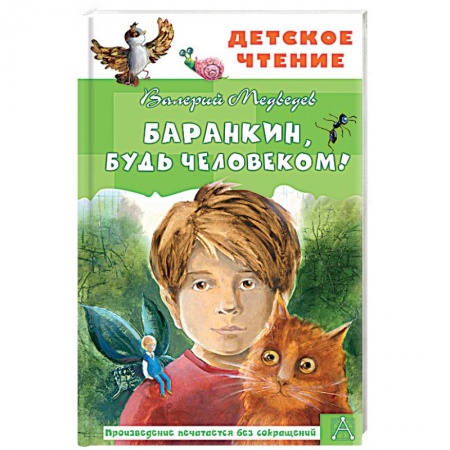 книга Баранкин, будь человеком! с доставкой по Франции Проза для детей, книга Баранкин, будь человеком!