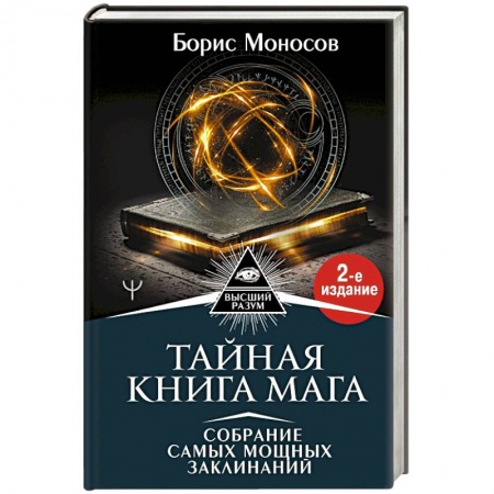 Магия и колдовство, книга Тайная книга мага. Собрание самых мощных заклинаний