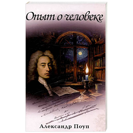 Классика, современная литература, книга Опыт о человеке