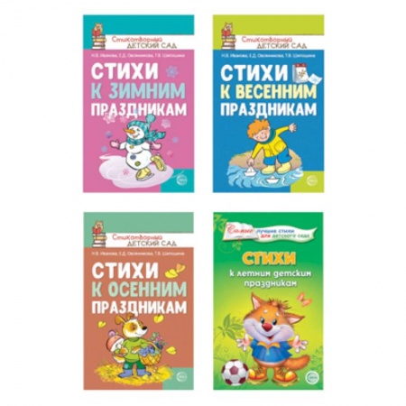 Поэзия для детей, книга Стихи к детским праздникам. Комплект из 4-х книг