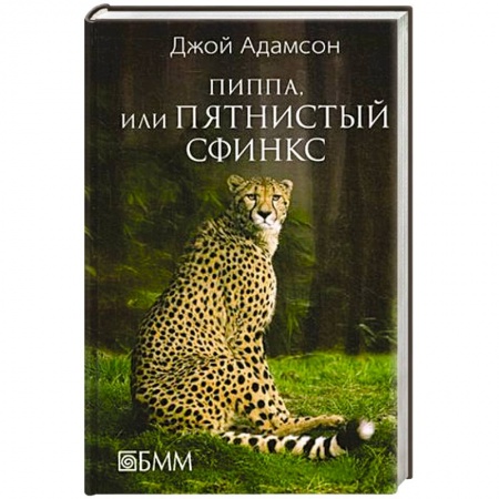 Книги, книга Пиппа, или пятнистый сфинкс