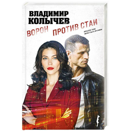 Детективы, триллеры, книга Ворон против стаи
