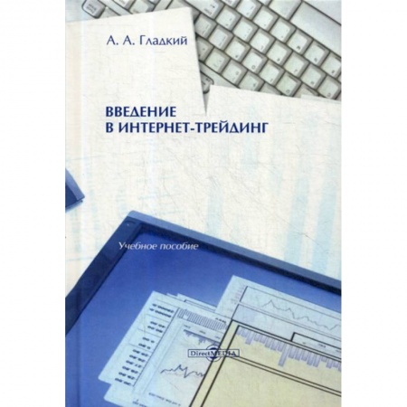 Предпринимательство. Отраслевой бизнес, книга Введение в интернет-трейдинг