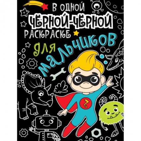 Досуг, творчество и кулинария, книга В одной чёрной-чёрной раскраске… Для мальчиков