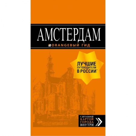 Путеводители по странам, книга Амстердам: путеводитель+карта. 6-е изд., испр. и доп.