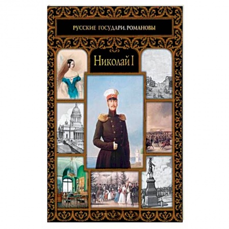 Мемуары, биографии, книга Николай I
