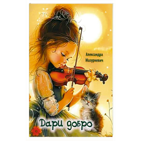 Проза для детей, книга Дари добро
