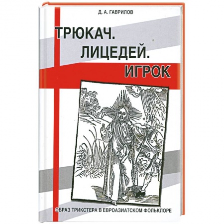 Книги, книга Трюкач. Лицедей. Игрок. Образ трикстера в евроазиатском фольклоре