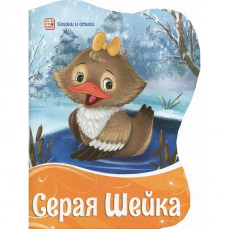 Классика, современная литература, книга Серая шейка