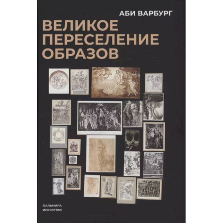 книга Великое переселение образов: Исследование по истории и психологии возрождения античности с доставкой по Франции Культура, искусство, книга Великое переселение образов: Исследование по истории и психологии возрождения античности