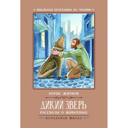 Проза для детей, книга Дикий зверь. Рассказы о животных