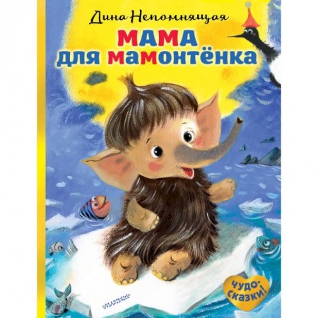 Книги для самых маленьких (0-3 года), книга Мама для мамонтёнка