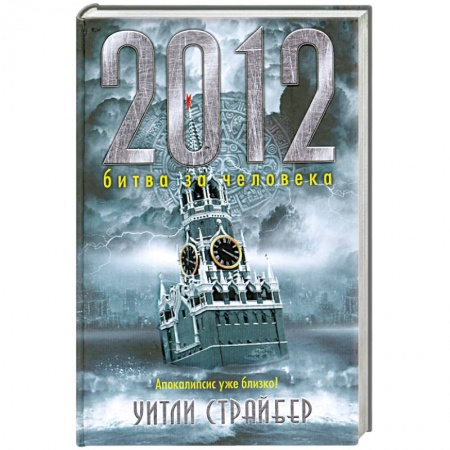 Книги, книга 2012 битва за человека