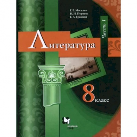 Школьникам и абитуриентам, книга Литература. 8 класс. Учебник. В 2-х частях. Часть 1. ФГОС