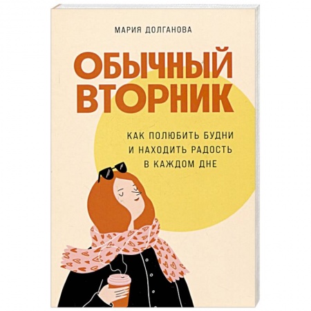 Общественные и гуманитарные науки, книга Обычный вторник. Как полюбить будни и находить радость в каждом дне