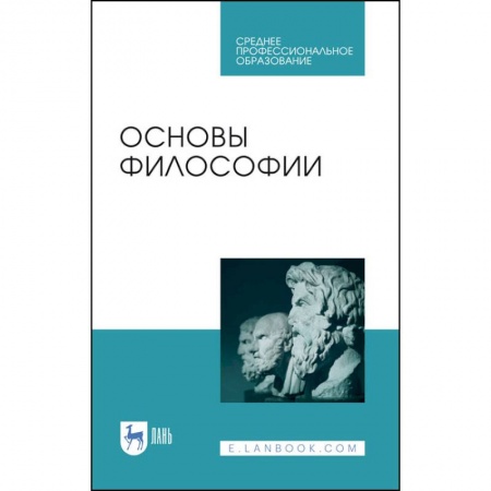 Общественные и гуманитарные науки, книга Основы философии.Уч.пос.СПО