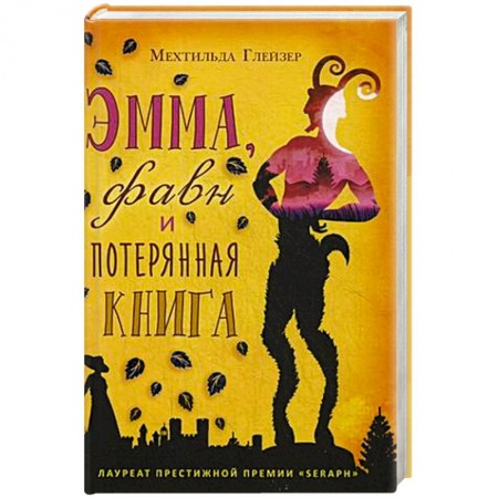 Фантастика, фэнтези, книга Эмма, фавн и потерянная книга