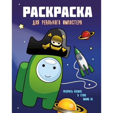 Досуг, творчество и кулинария, книга Раскраска для реального импостера. Раскрась космос в стиле Among Us
