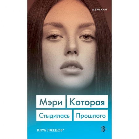 Классика, современная литература, книга Мэри. Которая стыдилась прошлого (Клуб лжецов)