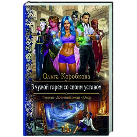 Фантастика, фэнтези, книга В чужой гарем со своим уставом