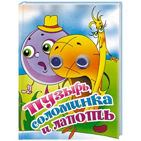 Досуг, творчество и кулинария, книга Пузырь, соломинка и лапоть. Книжка-глазки