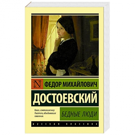 книга Бедные люди с доставкой по Франции Классика, современная литература, книга Бедные люди