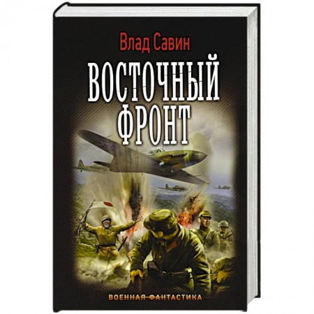 Книги, книга Восточный фронт
