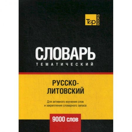 Изучение языков, книга Русско-литовский тематический словарь - 9000 слов