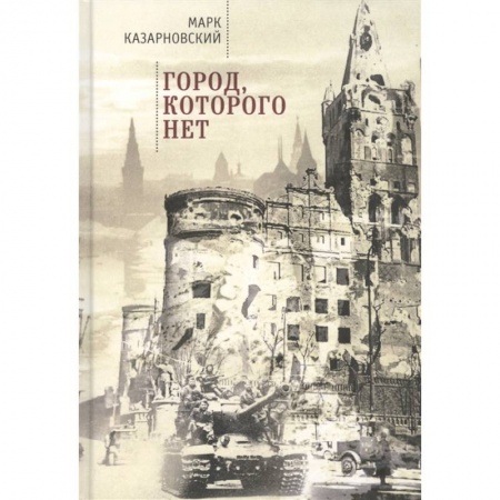 История городов, книга Город,которого нет