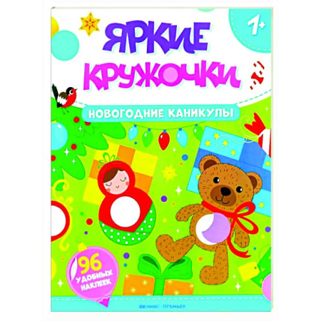 Досуг, творчество и кулинария, книга Новогодние каникулы: книжка с наклейками (96 наклеек)