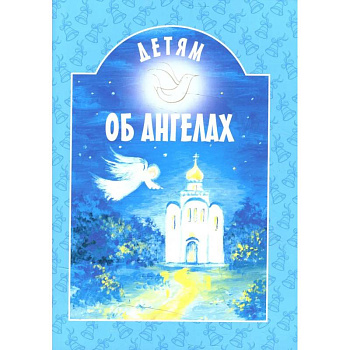 Детям об ангелах: сборник. 2-е изд Детям об ангелах: сборник. 2-е изд