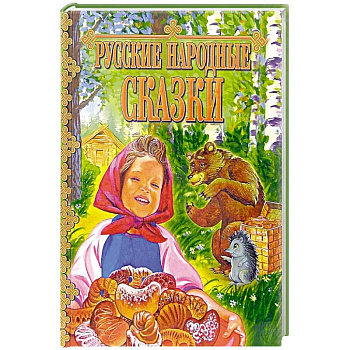 Русские народные сказки