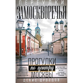 Переулки Замоскворечья. Прогулки по центру Москвы Переулки Замоскворечья. Прогулки по центру Москвы