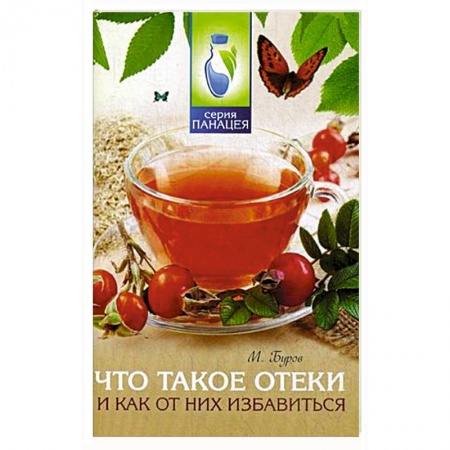 Книги, книга Что такое отеки и как от них избавиться
