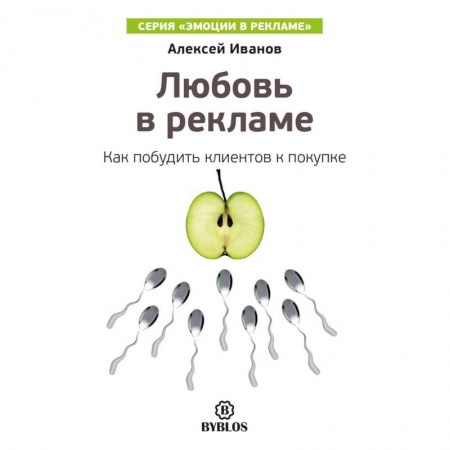 Книги, книга Любовь в рекламе. Как побудить клиентов к покупке