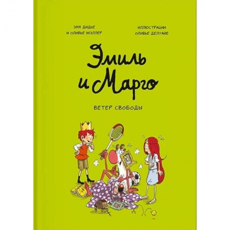Развлечения. Праздники. Юмор, книга Эмиль и Марго. Ветер свободы