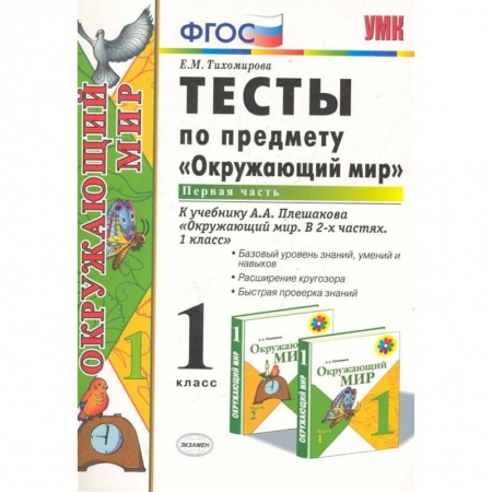 Школьникам и абитуриентам, книга Окружающий мир. 1 класс. Тесты к учебнику А.А. Плешакова. В 2-х частях. Часть 1. ФГОС