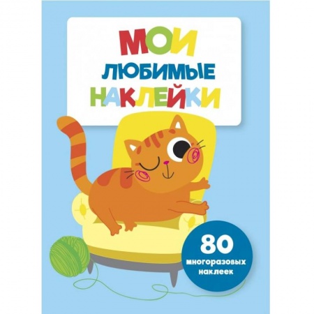 Досуг, творчество и кулинария, книга Мои любимые наклейки. Выпуск 6