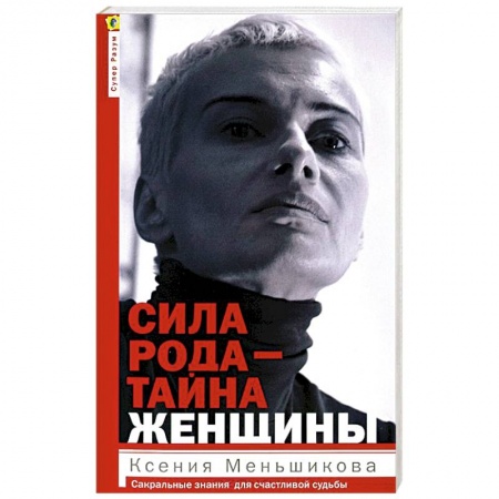 Книги, книга Сила рода-тайна женщины. Сакральные знания для счастливой судьбы