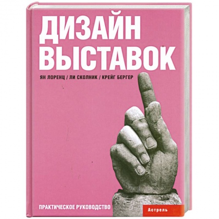 Книги, книга Дизайн выставок