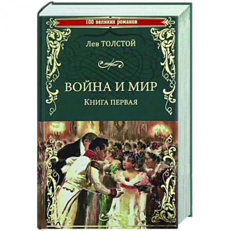 Классика, современная литература, книга Война и мир. В 2 книгах. Книга 1. Том 1-2