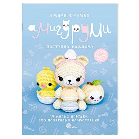 Рукоделие. Творчество, книга Амигуруми. Доступно каждому