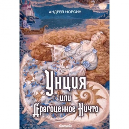 Фантастика, фэнтези, книга Унция или Драгоценное Ничто