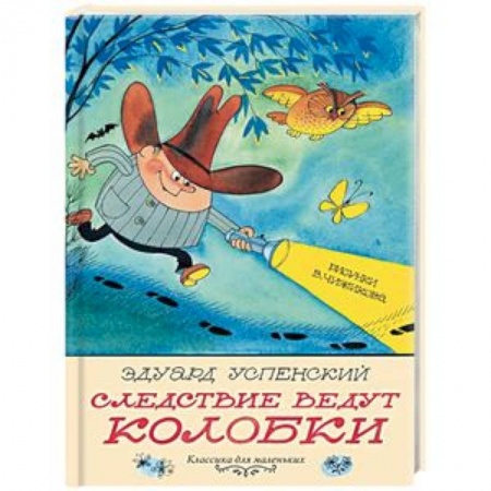 Сказки, книга Следствие ведут Колобки